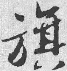 旗,蔡襄 ,書法字典